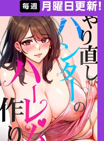 フルカラー❤やり直しハンターのハーレム作り【完全版】【タテヨミ】｜sonmohn