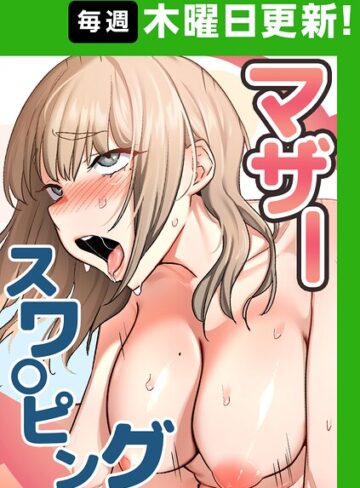 フルカラー❤マザースワ〇ピング【完全版】【タテヨミ】｜baengkki