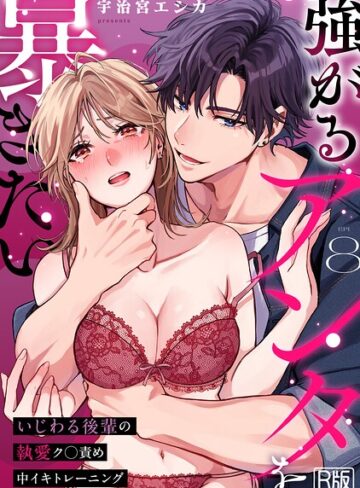 女性向け❤強がるアンタを暴きたい〜いじわる後輩の執愛ク○責め中イキトレーニング〜【R版】（単話）｜宇治宮エシカ