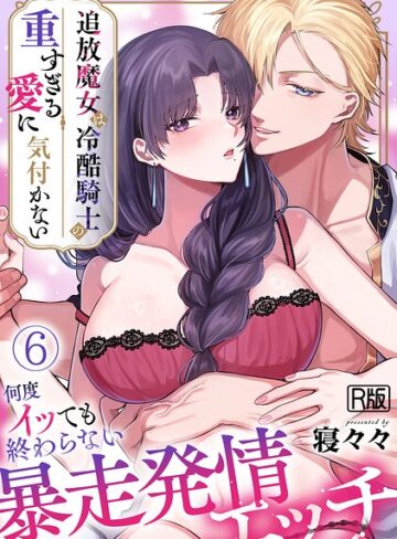 ファンタジー❤追放魔女は冷酷騎士の重すぎる愛に気付かない〜何度イッても終わらない暴走発情エッチ〜【R版】（単話）｜寝々々