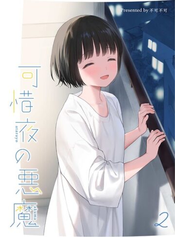 女性向け❤マヨナカ侵略者（単話）｜不可不可