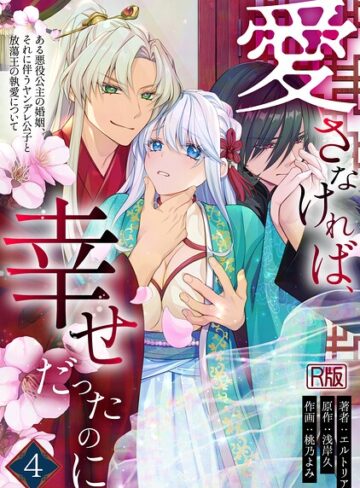 無料作品❤愛さなければ、幸せだったのに 〜ある悪役公主の婚姻、それに伴うヤンデレ公子と放蕩王の執愛について〜【R版】｜エルトリア