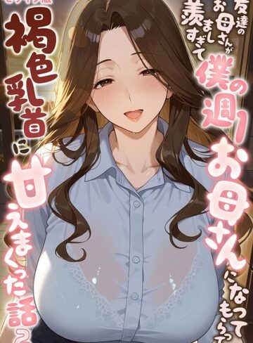 フルカラー❤友達のお母さんが羨ましすぎて僕の週1お母さんになってもらって褐色乳首に甘えまくった話【単話】 モザイク版（単話）｜潮吹きんぐ