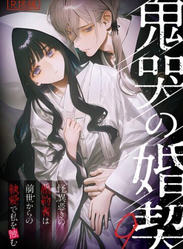 フルカラー❤鬼哭の婚契 〜怪異憑きの婚約者は前世からの執愛で私を蝕む〜 R18版｜紫藤こはく