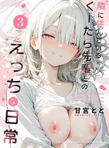 フルカラー❤隣に住んでいるぐーたら先輩とのえっちな日常｜甘宮とと