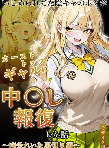 フルカラー❤いじめられていた陰キャのボクが1軍ギャル達に中●し報復する話 モザイク版｜ぱにぱに