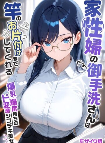 フルカラー❤家性婦の成瀬さんは竿のお掃除までしてくれる モザイク版｜我々ぺこり