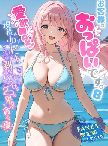 フルカラー❤お客様はおっぱいです。 モザイク版｜白粥ゆずみつ