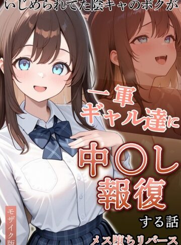 フルカラー❤いじめられていた陰キャのボクが1軍ギャル達に中●し報復する話 モザイク版｜ぱにぱに