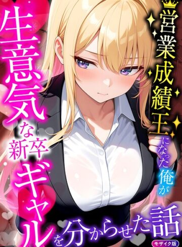 フルカラー❤営業成績王になった俺が生意気な新卒ギャルを分からせた話 モザイク版｜桃色紅茶