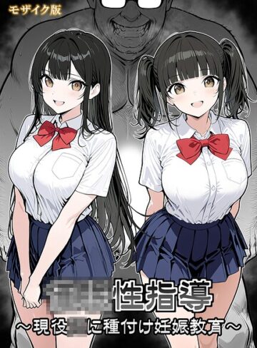 単行本❤●●性指導 〜現役●●に種付け妊娠教育〜 モザイク版｜シロクロ