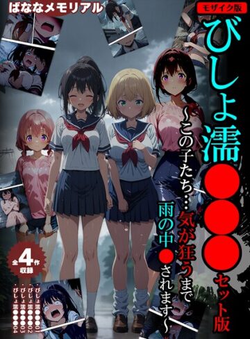 フルカラー❤【全4作収録】びしょ濡●●● セット版 〜この子たち…気が狂うまで雨の中●されます〜 モザイク版｜ばななメモリアル