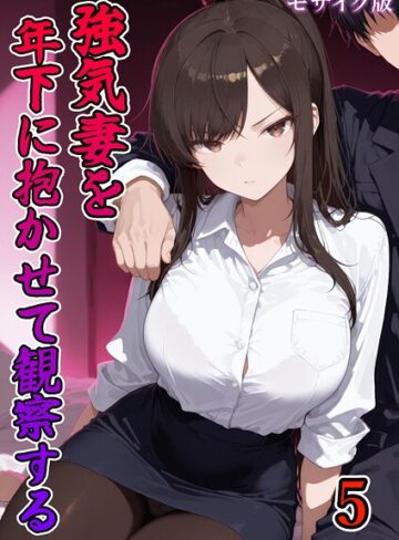フルカラー❤強気妻を年下に抱かせて観察する【単話】 モザイク版（単話）｜ネージュろまんす