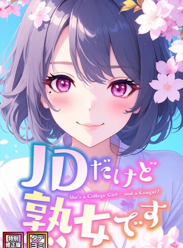 フルカラー❤JDだけど熟女です【特別修正版】【タテヨミ】｜エムチャロー