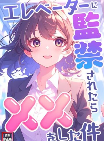 フルカラー❤エレベーターに監禁されたらxxをした件【特別修正版】（単話）｜エスティームーン