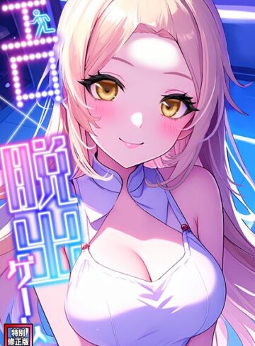フルカラー❤エロ×脱出ゲーム【特別修正版】（単話）｜エスティームーン
