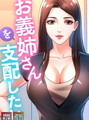 フルカラー❤お義姉さんを支配したい【特別修正版】【タテヨミ】｜FACON