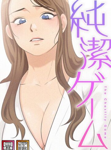 フルカラー❤純潔ゲーム【特別修正版】【タテヨミ】｜デジャン