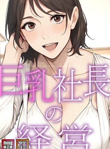 フルカラー❤巨乳社長の経営【特別修正版】【タテヨミ】｜エスティームーン