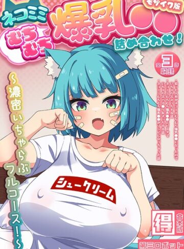 フルカラー❤ネコミミむちむち爆乳●● 詰め合わせ！ 〜濃密いちゃらぶフルコース！〜【得合本版】 モザイク版｜第三ロボット
