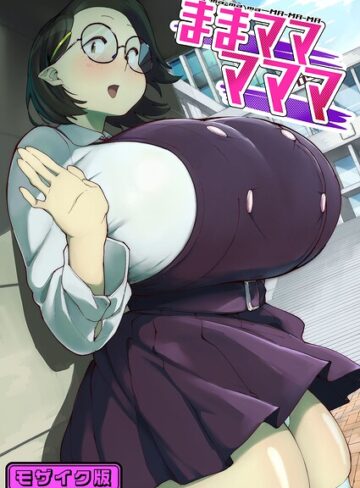単話❤ままマママママ モザイク版（単話）｜数字錠