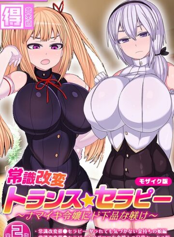 フルカラー❤常識改変トランス☆セラピー 〜ナマイキ令嬢にド下品な躾け〜【得合本版】 モザイク版｜まどろみ行燈