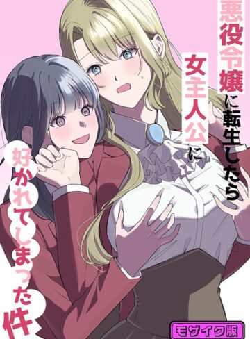単話❤悪役令嬢に転生したら女主人公に好かれてしまった件 モザイク版（単話）｜サンサンソーラー