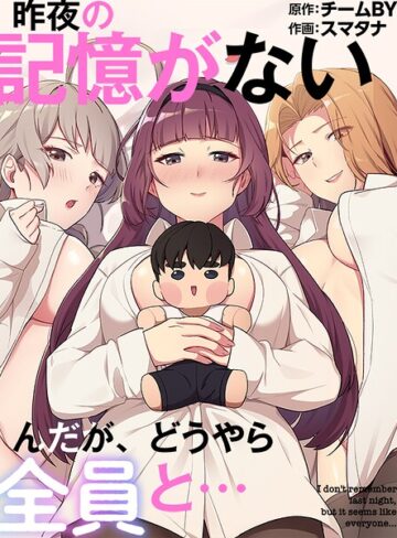 フルカラー❤昨夜の記憶がないんだが、どうやら全員と…｜スマタナ
