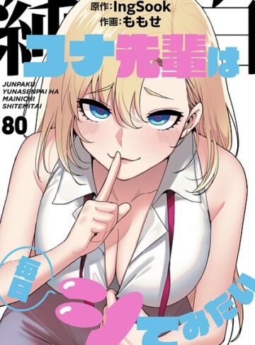 無料作品❤純白ユナ先輩は毎日シてみたい【分冊版】（単話）｜ももせ