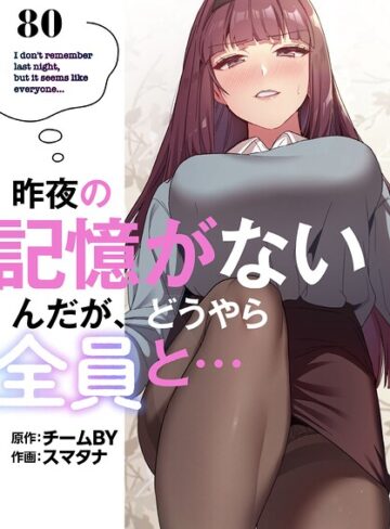 無料作品❤昨夜の記憶がないんだが、どうやら全員と…【分冊版】（単話）｜スマタナ