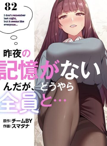 無料作品❤昨夜の記憶がないんだが、どうやら全員と…【分冊版】（単話）｜スマタナ