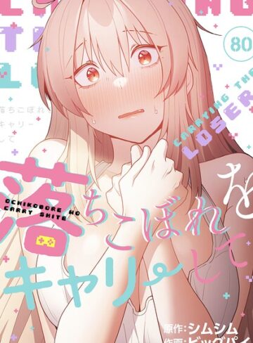 無料作品❤落ちこぼれをキャリーして【分冊版】（単話）｜ビッグパイ