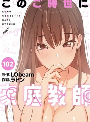 フルカラー❤このご時世に家庭教師【分冊版】（単話）｜ラドン