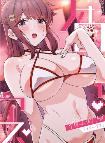フルカラー❤フォロー・アス！｜喜納