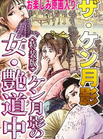 ギャグ・コメディ❤ザ・ケン月影 ケン月影の女・艶道中＜お楽しみ原画入り特装版＞｜ケン月影