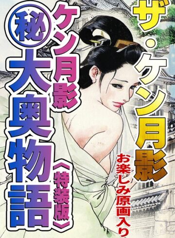単行本❤ザ・ケン月影 ケン月影（秘）大奥物語＜お楽しみ原画入り特装版＞｜ケン月影