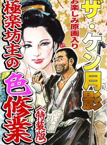 ギャグ・コメディ❤ザ・ケン月影 極楽坊主の色修行＜お楽しみ原画入り特装版＞｜ケン月影