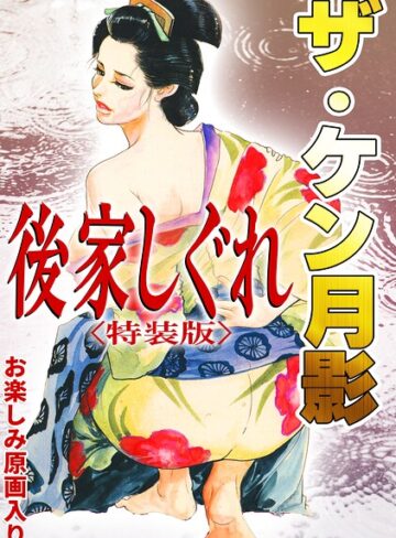 単行本❤ザ・ケン月影 後家しぐれ＜お楽しみ原画入り特装版＞｜ケン月影