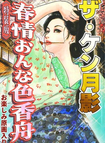 単行本❤ザ・ケン月影 春情おんな色香舟＜お楽しみ原画入り特装版＞｜ケン月影