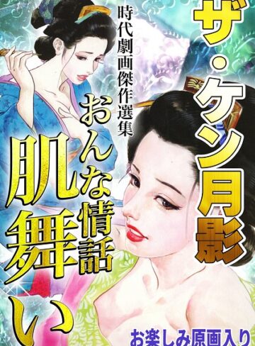 ホラー❤ザ・ケン月影 時代劇画傑作選集 おんな情話肌舞い＜お楽しみ原画入り特装版＞｜ケン月影