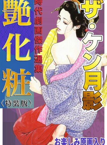 ホラー❤ザ・ケン月影 時代劇画傑作選集 艶化粧＜お楽しみ原画入り特装版＞｜ケン月影