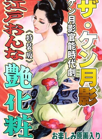 ホラー❤ザ・ケン月影 ケン月影官能時代劇 江戸おんな艶化粧＜お楽しみ原画入り特装版＞｜ケン月影