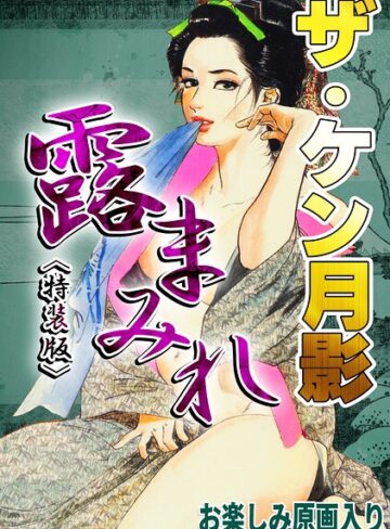 ホラー❤ザ・ケン月影 官能時代劇 露まみれ＜お楽しみ原画入り特装版＞｜ケン月影