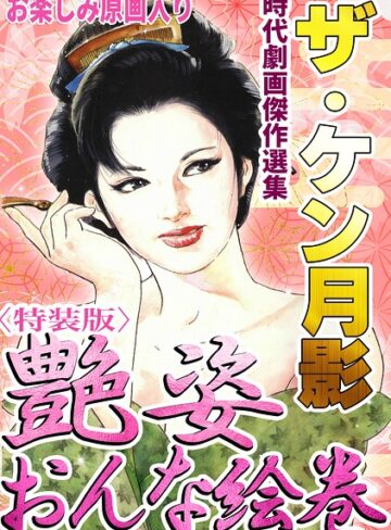 ホラー❤ザ・ケン月影 時代劇画傑作選集 艶姿おんな絵巻＜お楽しみ原画入り特装版＞｜ケン月影
