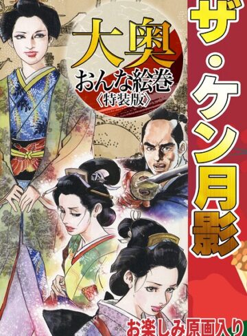 ホラー❤ザ・ケン月影 大奥おんな絵巻＜お楽しみ原画入り特装版＞｜ケン月影