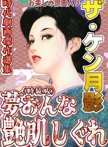 ホラー❤ザ・ケン月影 時代劇画傑作選集 夢おんな艶肌しぐれ＜お楽しみ原画入り特装版＞｜ケン月影