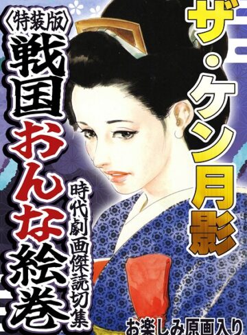 ホラー❤ザ・ケン月影 時代劇画傑作読切集 戦国おんな絵巻＜お楽しみ原画入り特装版＞｜ケン月影