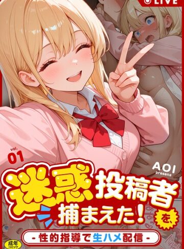 フルカラー❤迷惑投稿者を、捕まえた！（単話）｜AOI