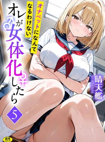 フルカラー❤オレが女体化したら（単話）｜晴天艦