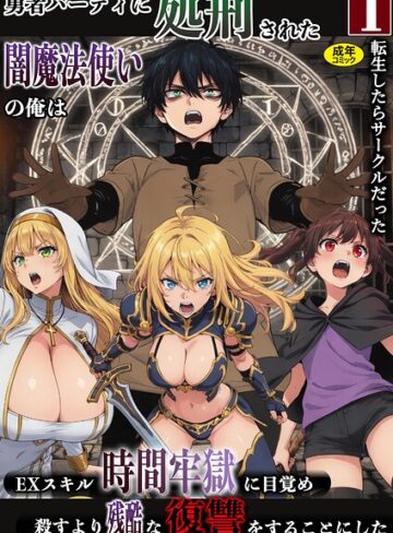 ファンタジー❤勇者パーティに処刑された闇魔法使いの俺は、EXスキル【時間牢獄】に目覚め、殺すより残酷な復讐をすることにした（単話）｜転生したらサークルだった